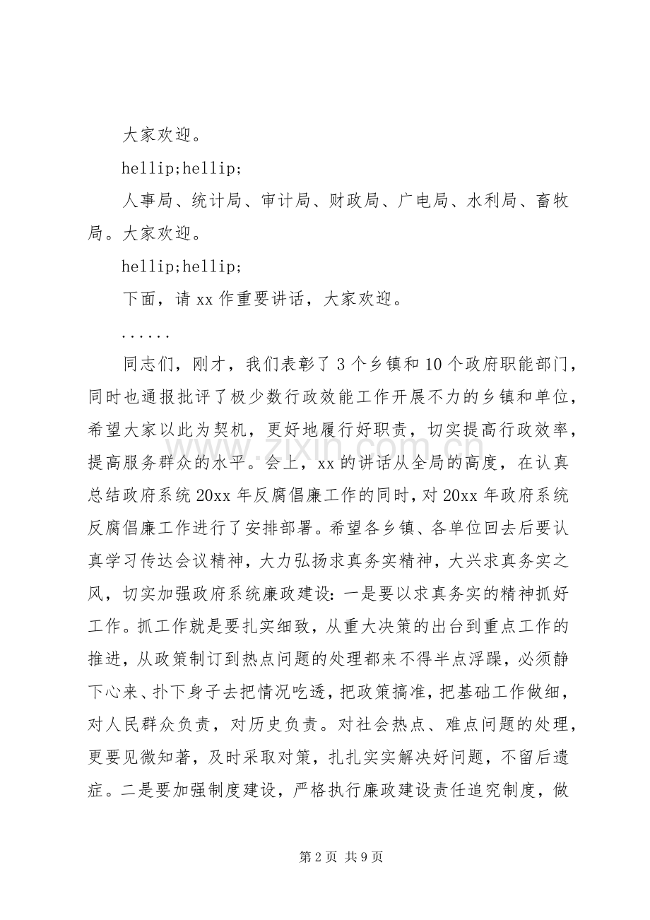 政府廉政工作会议主持词.docx_第2页