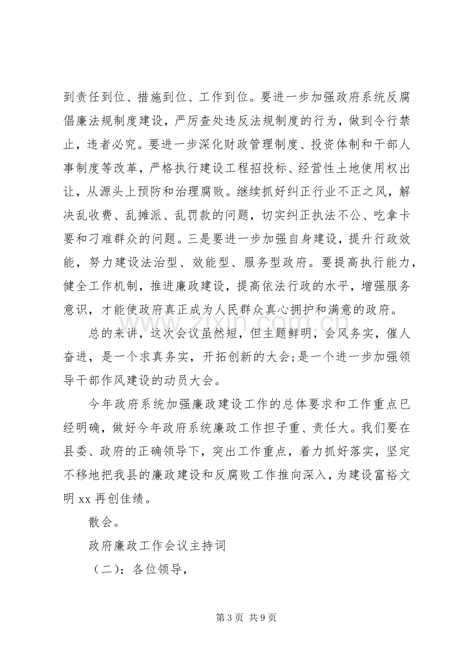 政府廉政工作会议主持词.docx_第3页