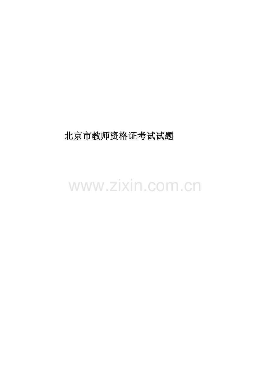 北京市教师资格证考试试题.docx_第1页