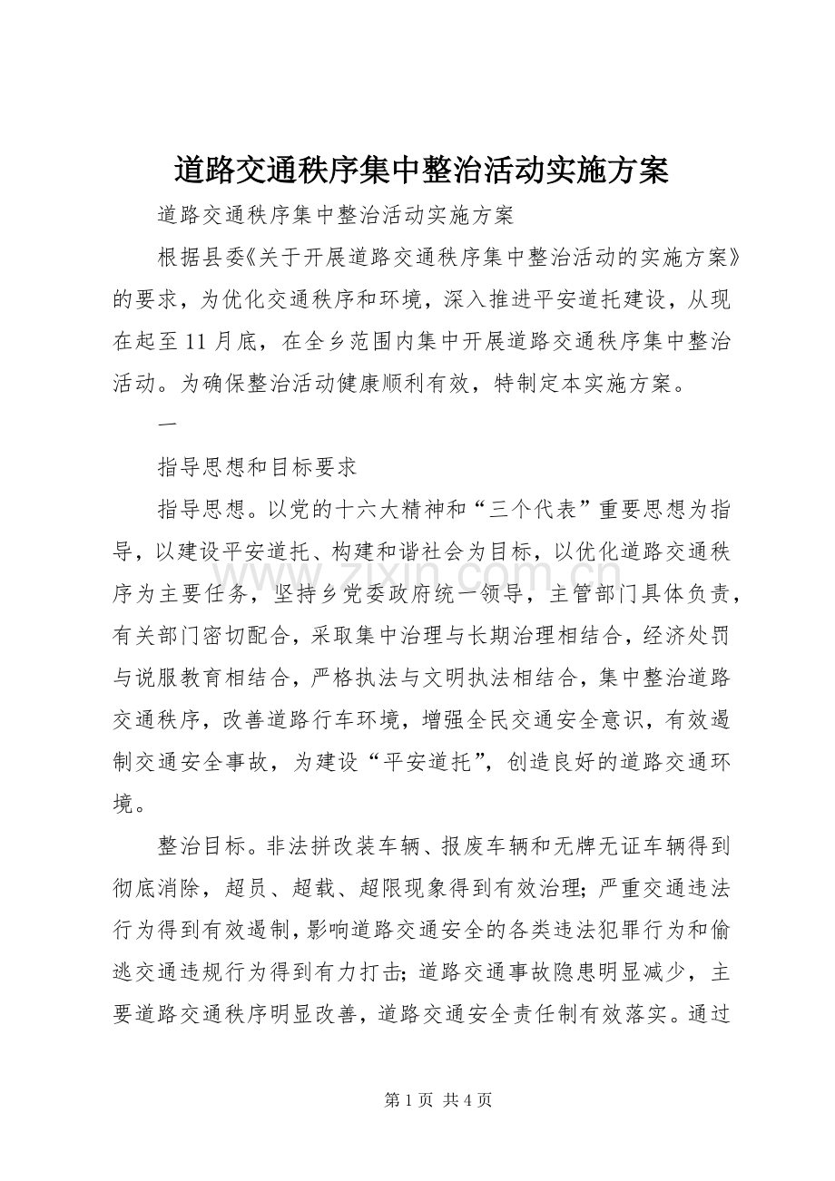 道路交通秩序集中整治活动方案 (2).docx_第1页