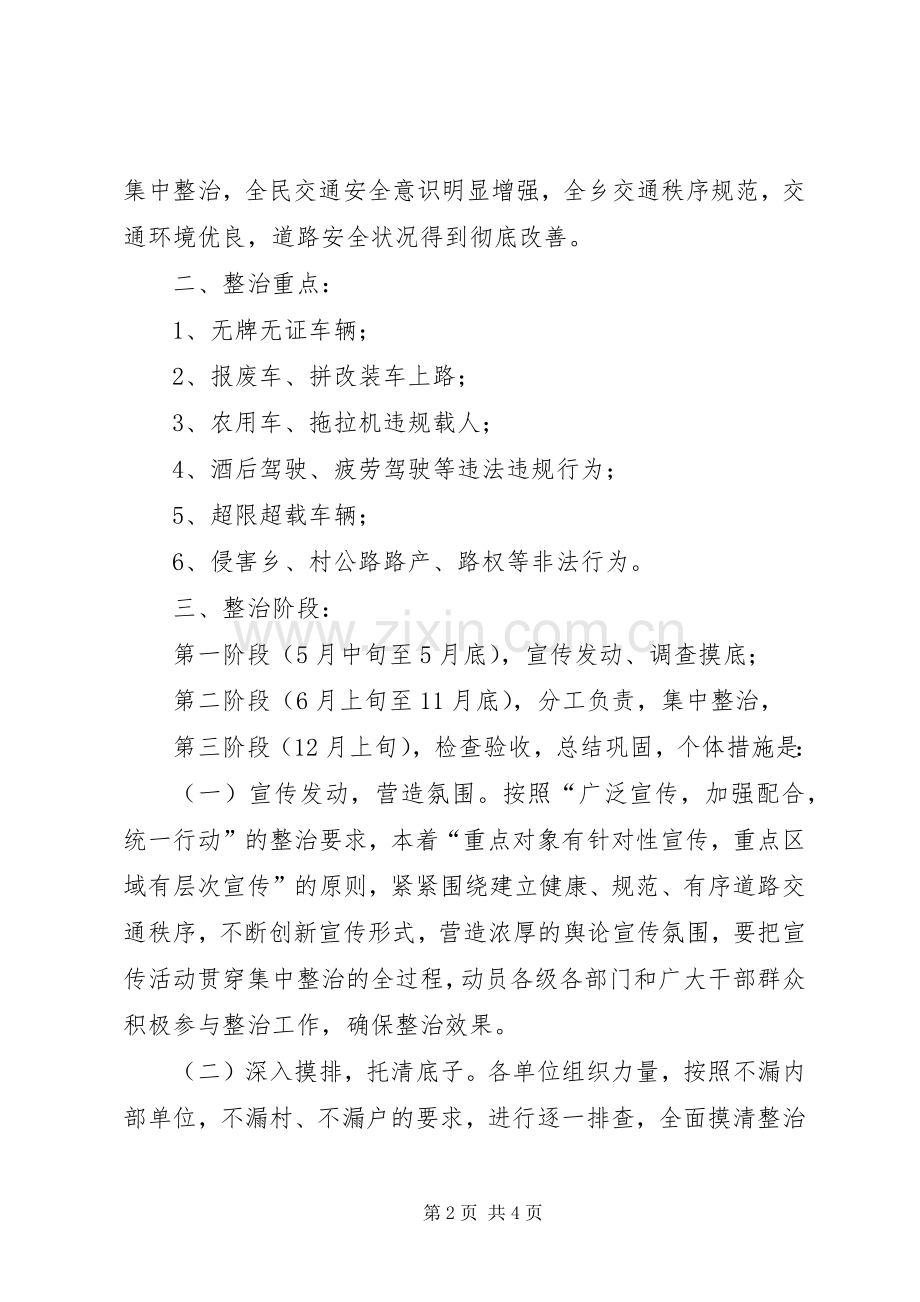 道路交通秩序集中整治活动方案 (2).docx_第2页