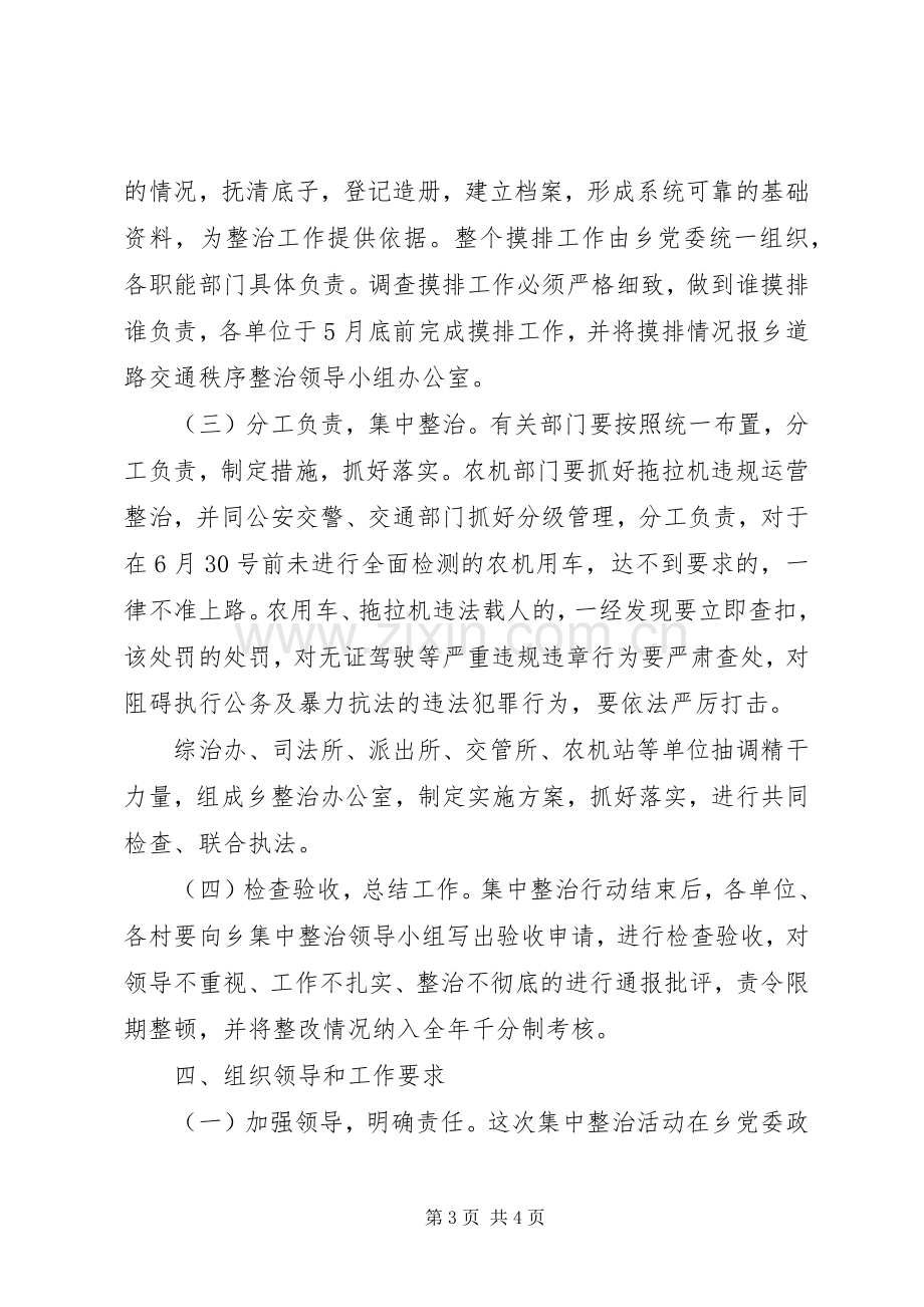 道路交通秩序集中整治活动方案 (2).docx_第3页