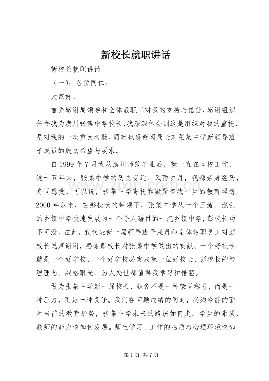 新校长就职讲话.docx_第1页