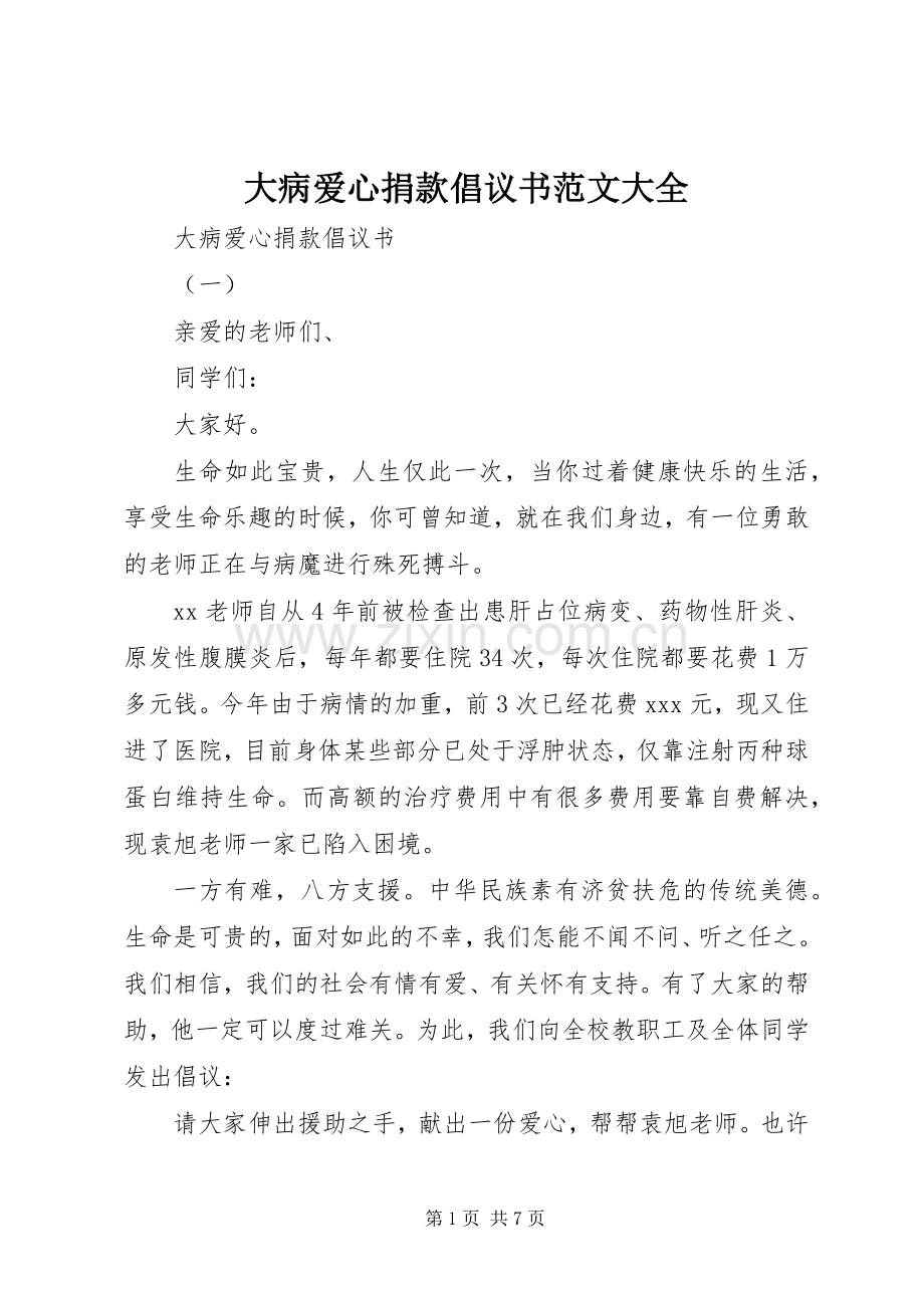 大病爱心捐款倡议书范文大全.docx_第1页