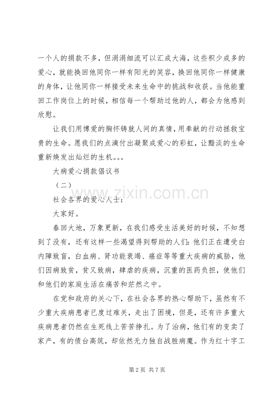 大病爱心捐款倡议书范文大全.docx_第2页