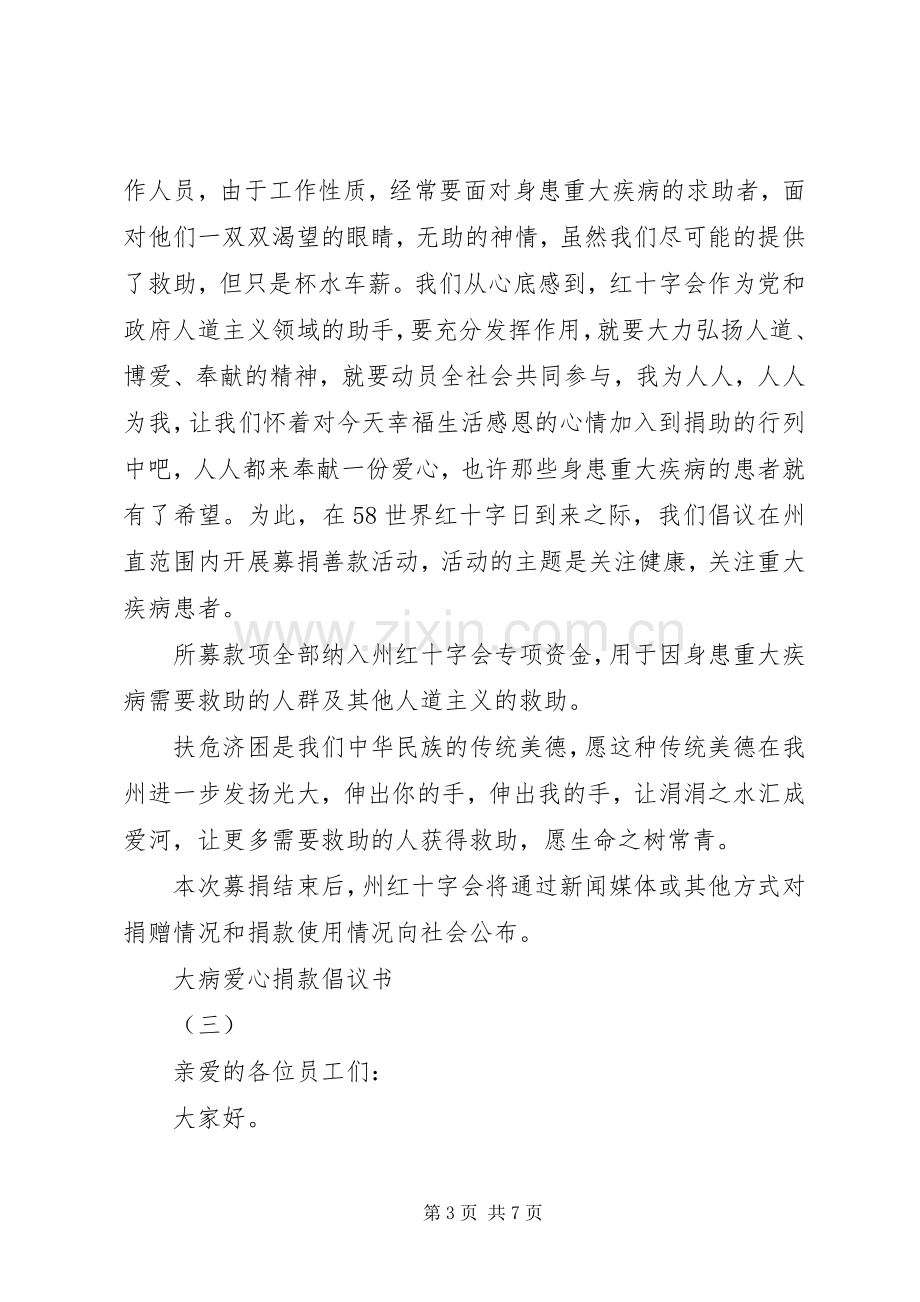 大病爱心捐款倡议书范文大全.docx_第3页