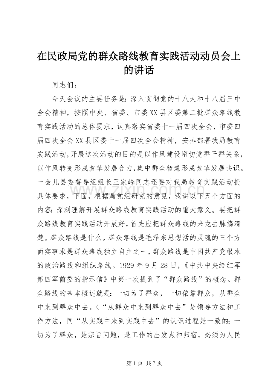 在民政局党的群众路线教育实践活动动员会上的讲话.docx_第1页