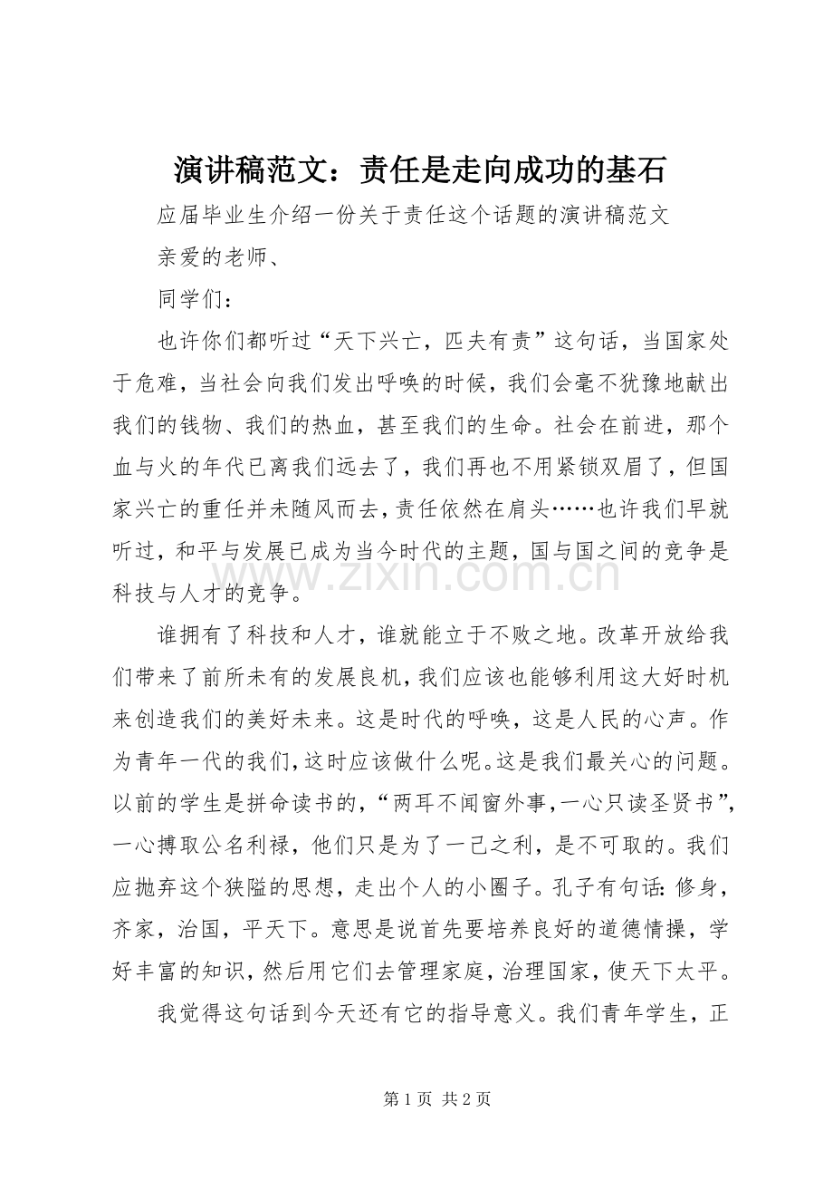 演讲稿范文：责任是走向成功的基石.docx_第1页