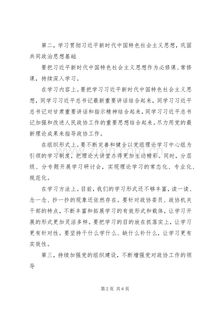 在省政协XX年度党建暨党风廉政建设工作会议上的讲话.docx_第2页