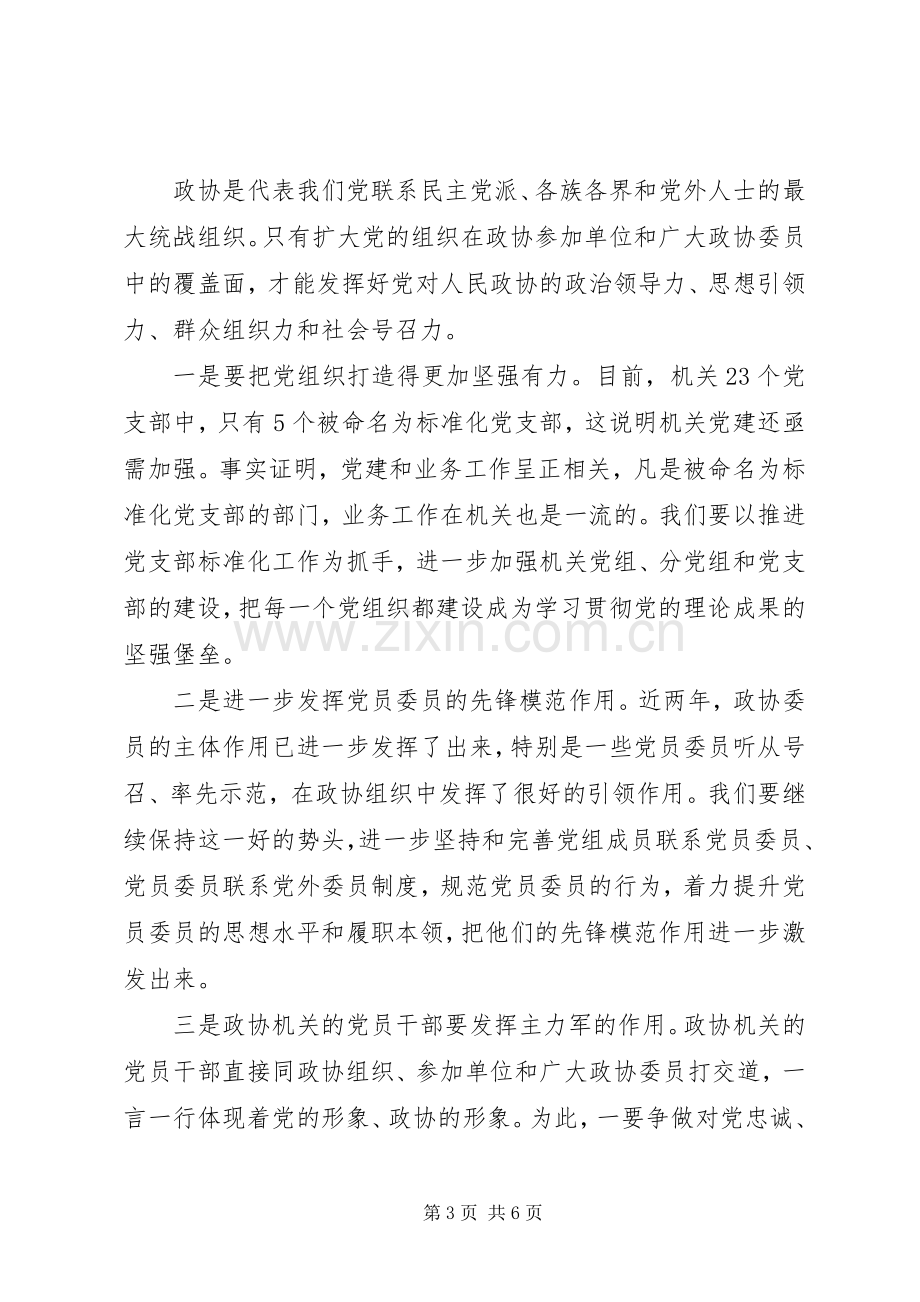 在省政协XX年度党建暨党风廉政建设工作会议上的讲话.docx_第3页