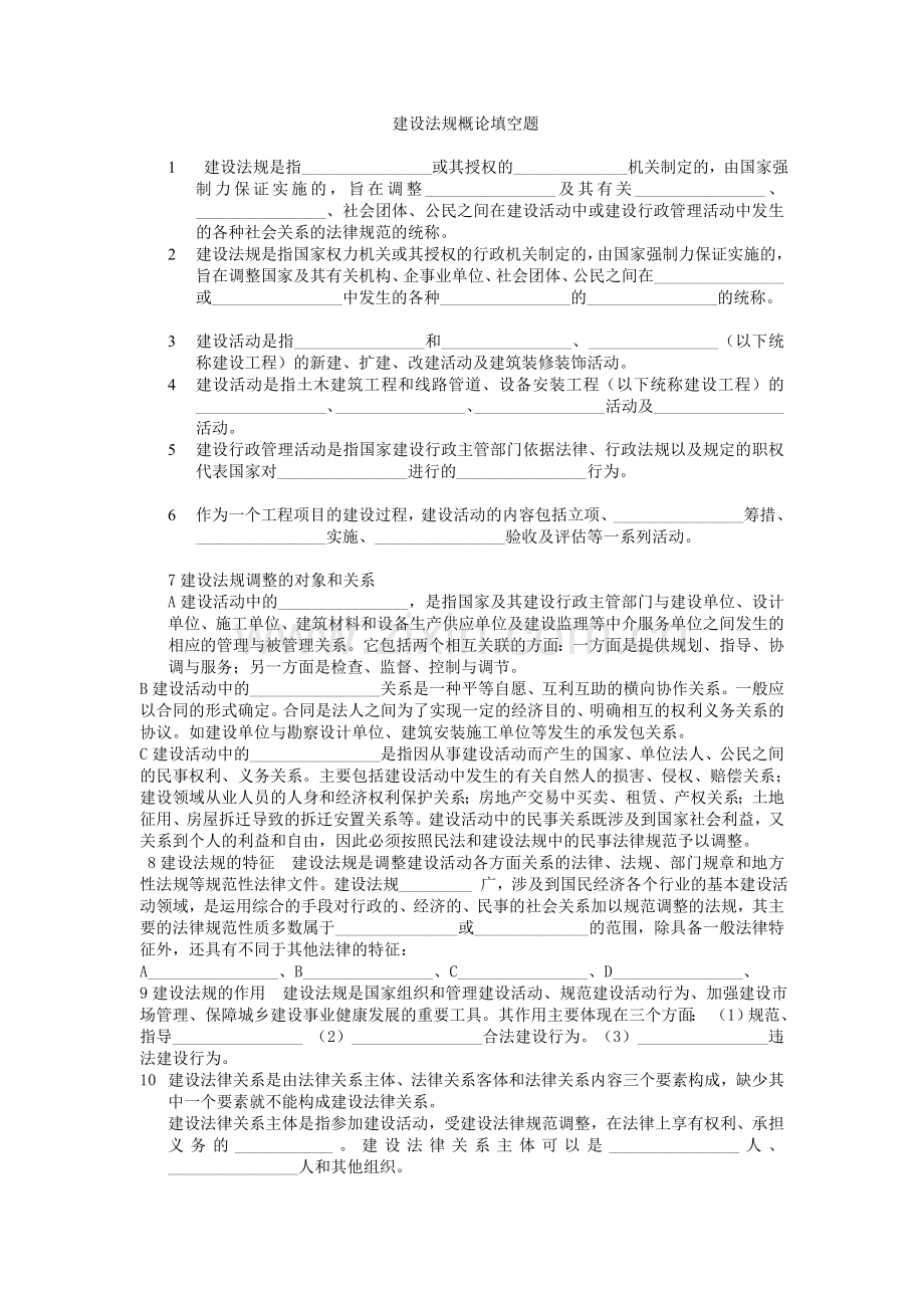 建设法规填空题.doc_第1页