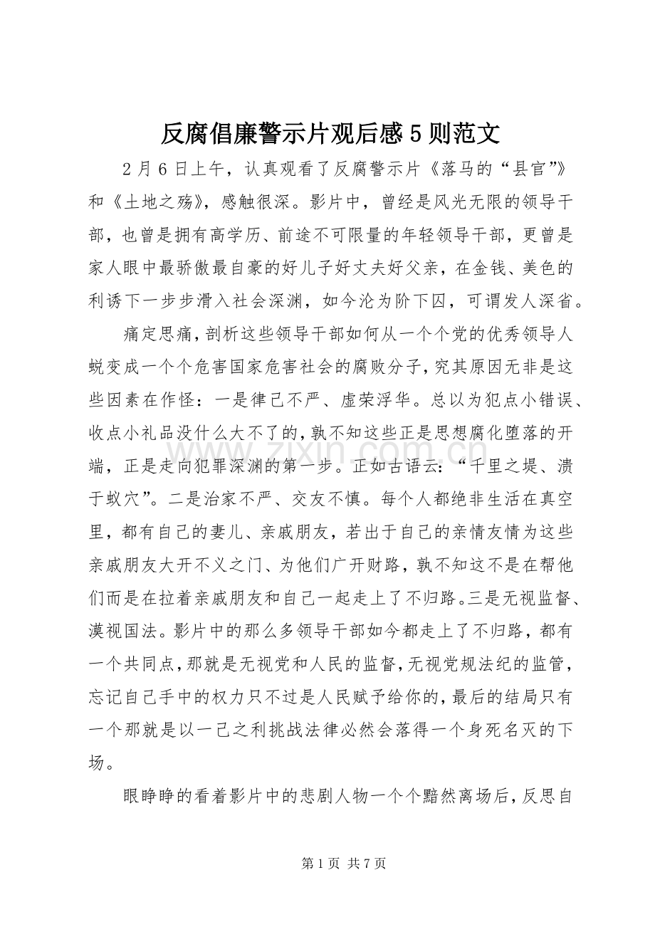 反腐倡廉警示片观后感5则范文 .docx_第1页