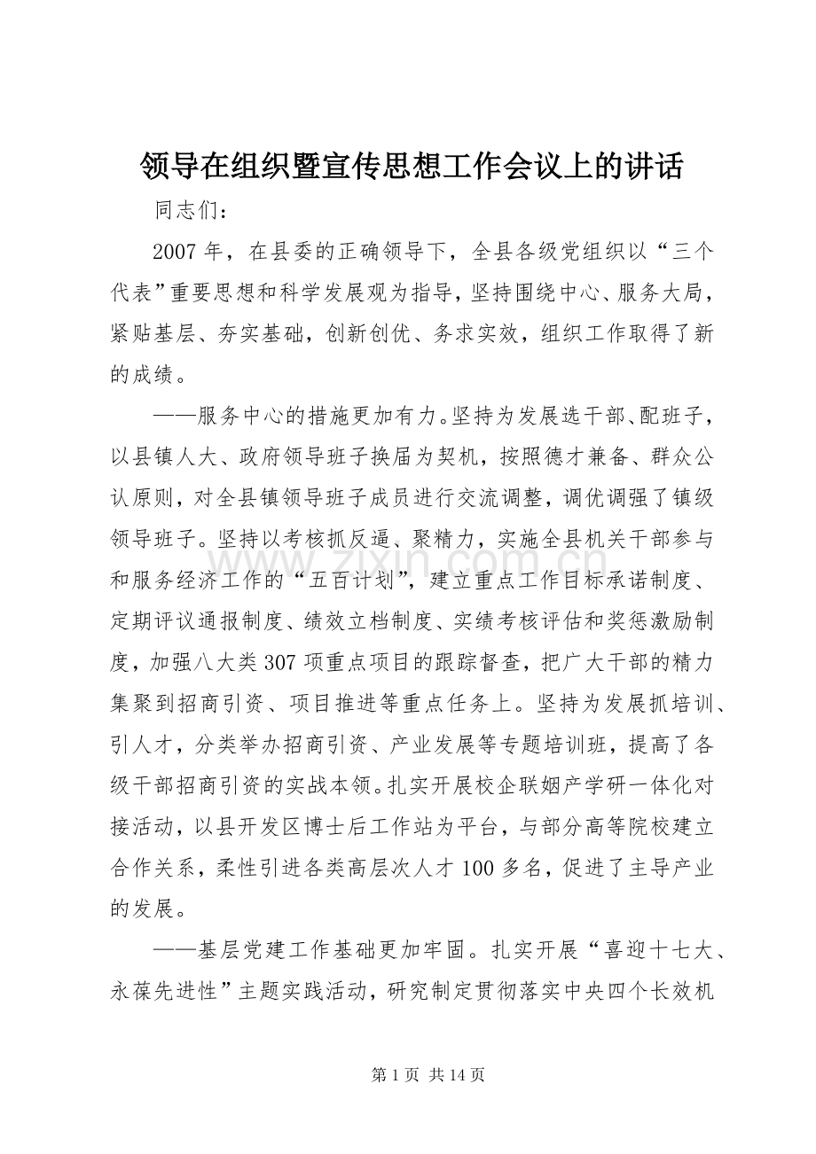 领导在组织暨宣传思想工作会议上的讲话.docx_第1页