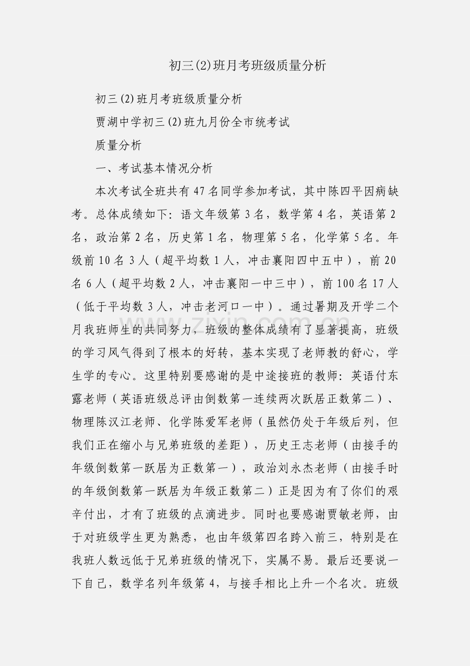 初三(2)班月考班级质量分析.docx_第1页