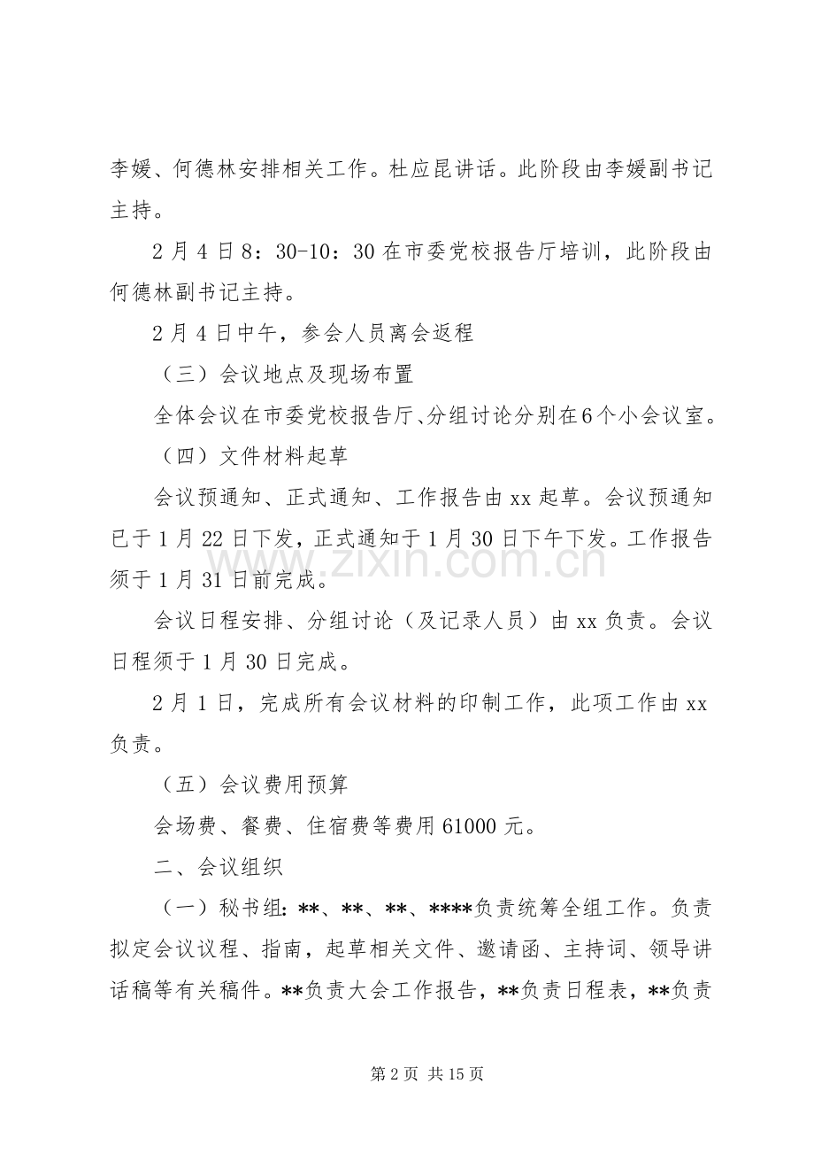 全体会议筹备工作实施方案.docx_第2页