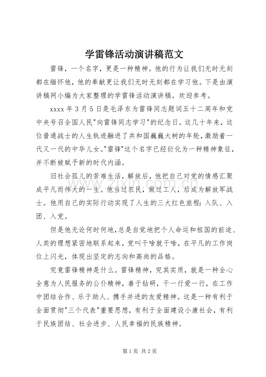 学雷锋活动演讲稿范文.docx_第1页