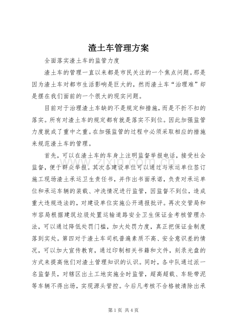 渣土车管理实施方案.docx_第1页