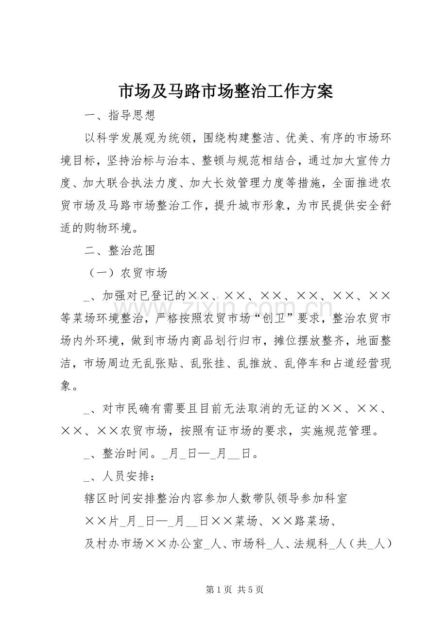 市场及马路市场整治工作实施方案.docx_第1页