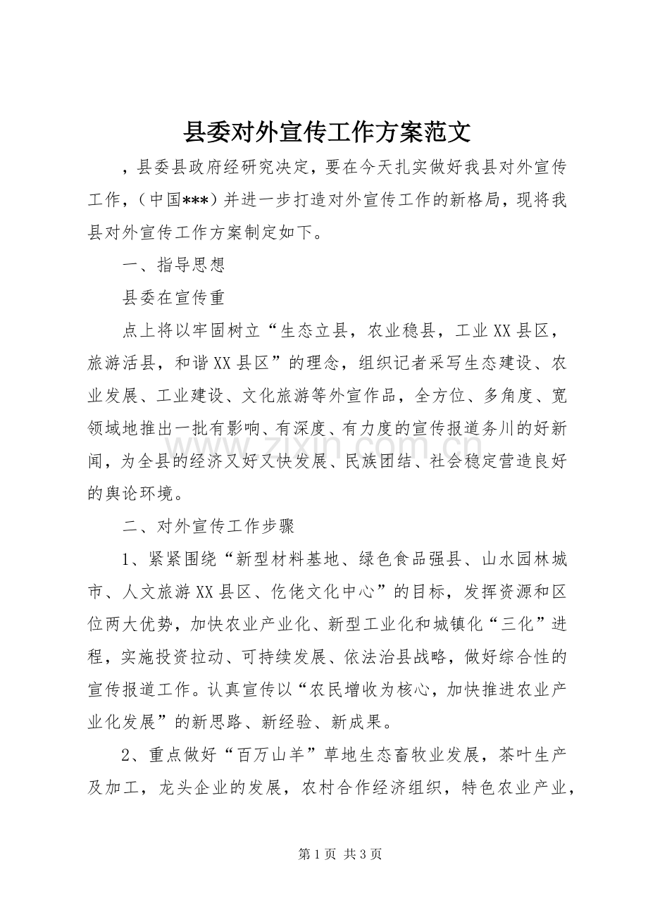 县委对外宣传工作实施方案范文 .docx_第1页