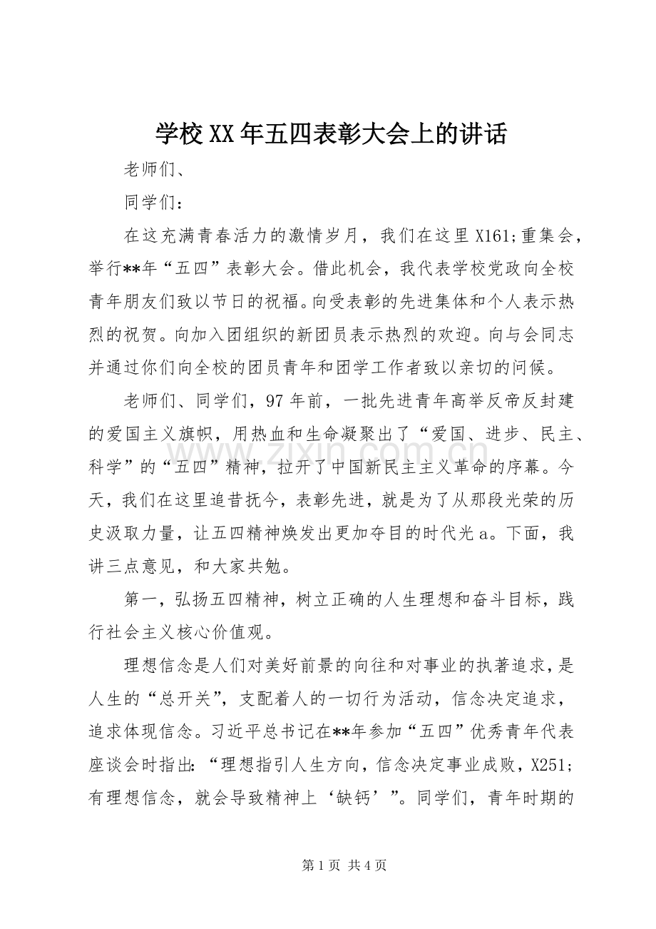 学校XX年五四表彰大会上的讲话.docx_第1页