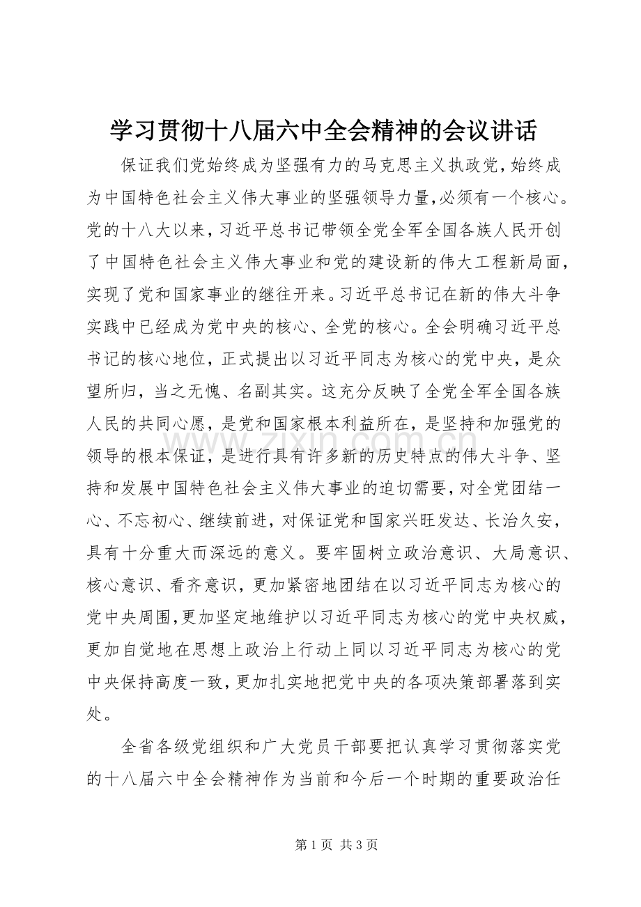 学习贯彻十八届六中全会精神的会议讲话.docx_第1页