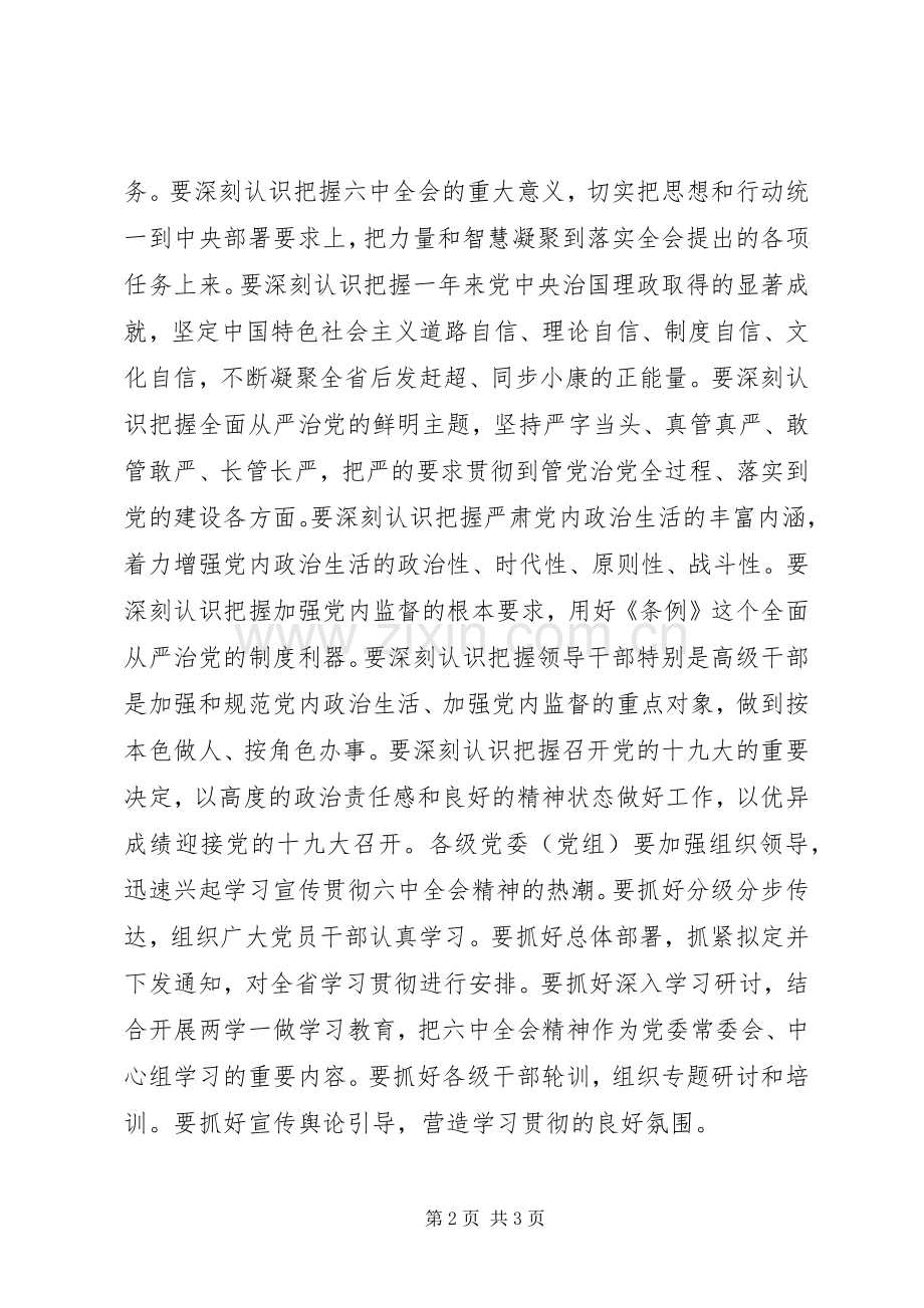 学习贯彻十八届六中全会精神的会议讲话.docx_第2页