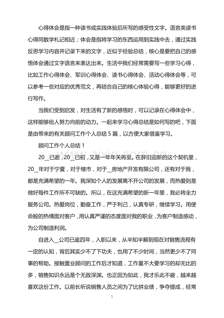 2022年置业顾问工作个人总结范文.doc_第1页