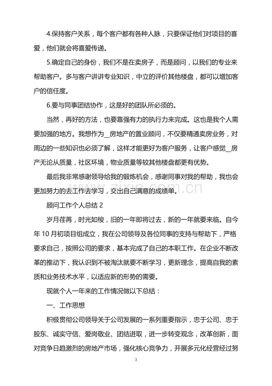 2022年置业顾问工作个人总结范文.doc_第3页