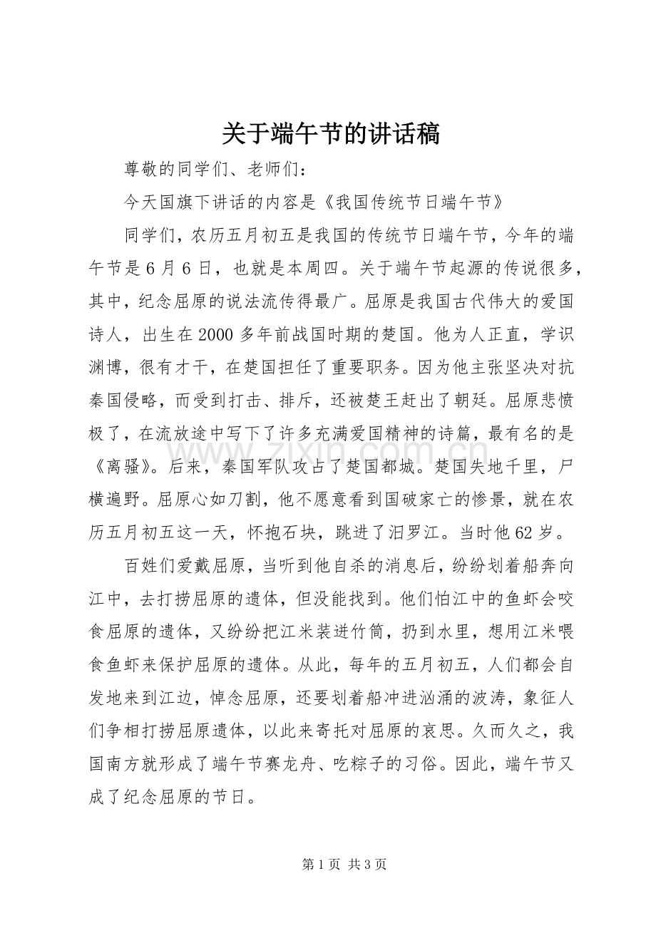 关于端午节的讲话稿.docx_第1页