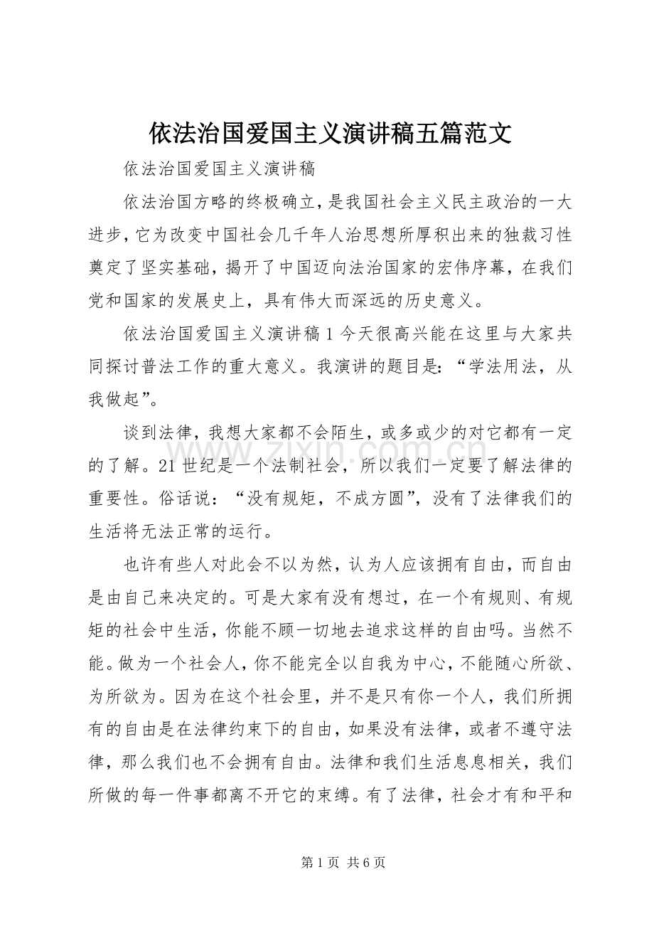 依法治国爱国主义演讲稿五篇范文.docx_第1页