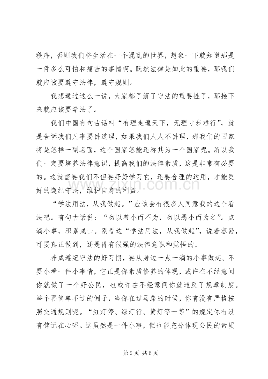 依法治国爱国主义演讲稿五篇范文.docx_第2页