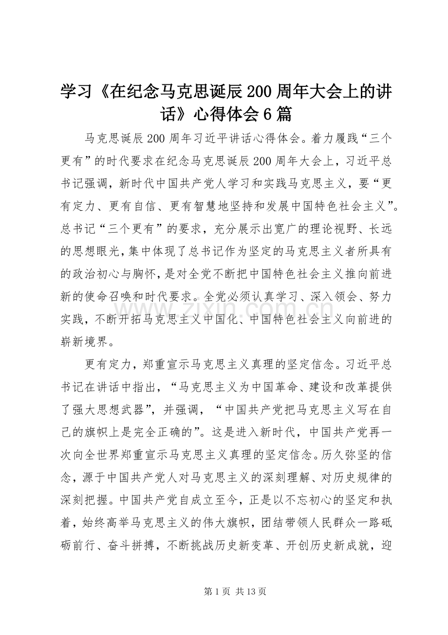 学习《在纪念马克思诞辰200周年大会上的讲话》心得体会6篇.docx_第1页