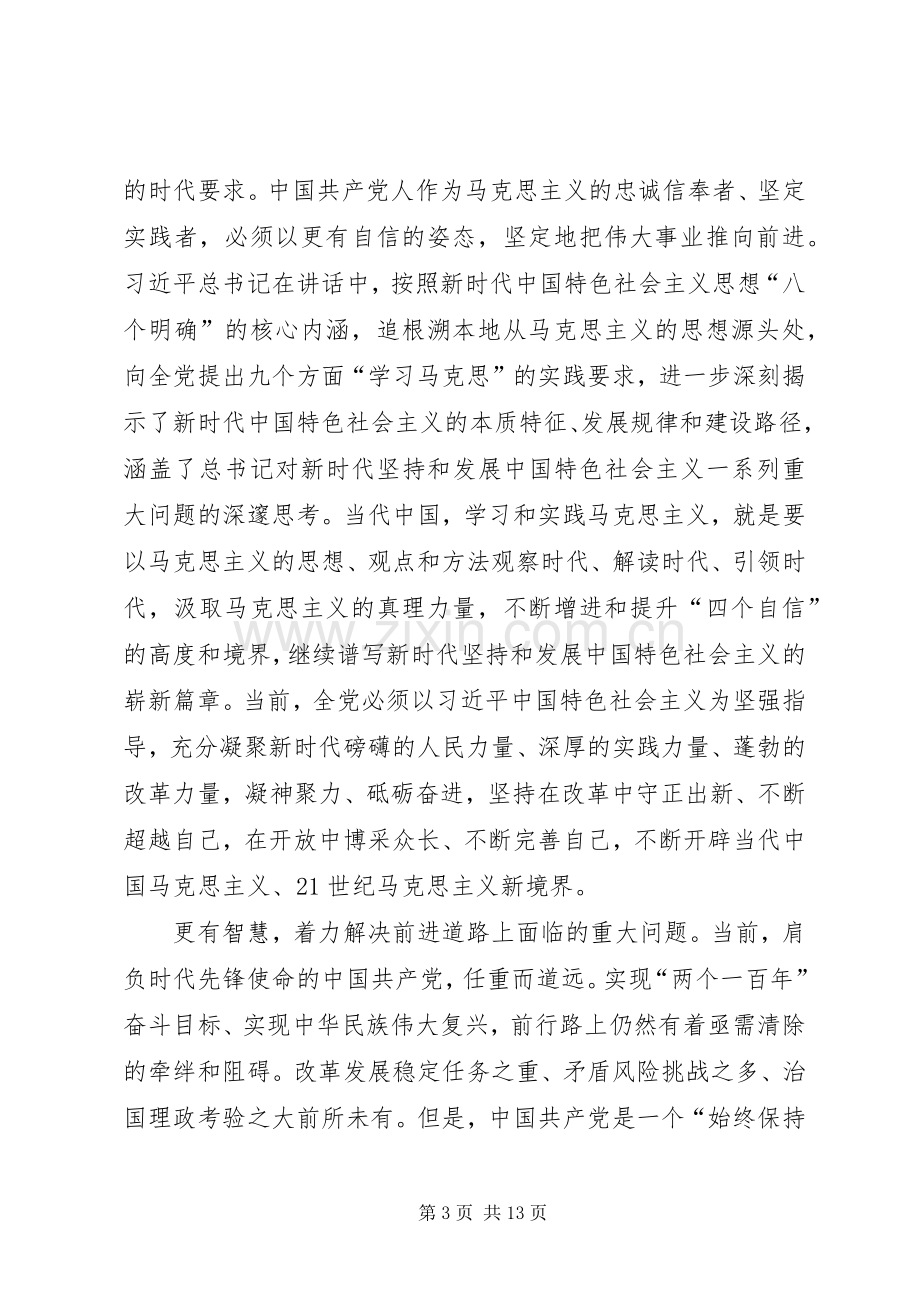 学习《在纪念马克思诞辰200周年大会上的讲话》心得体会6篇.docx_第3页