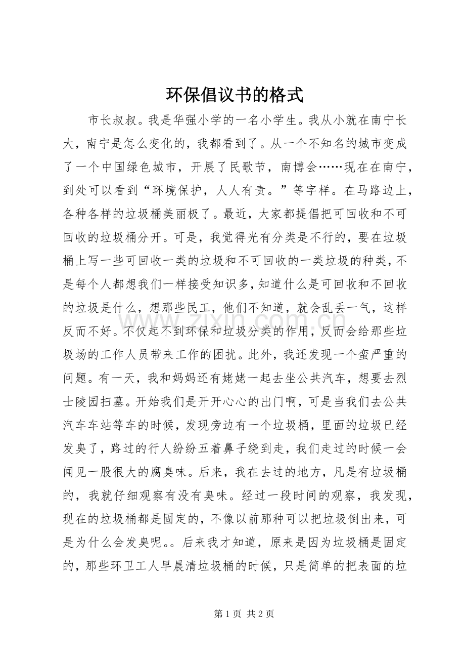 环保倡议书的格式.docx_第1页