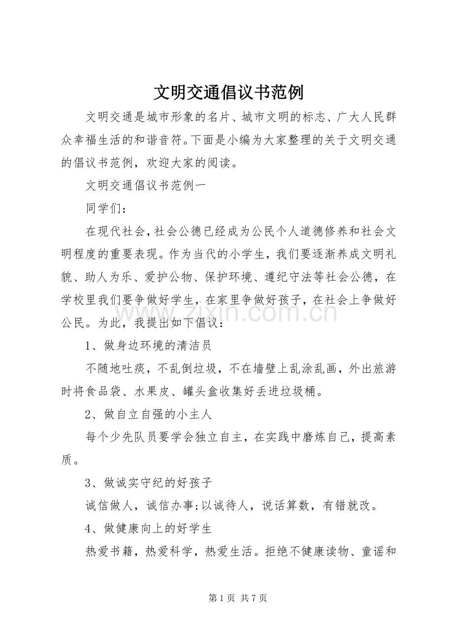 文明交通倡议书范例.docx_第1页