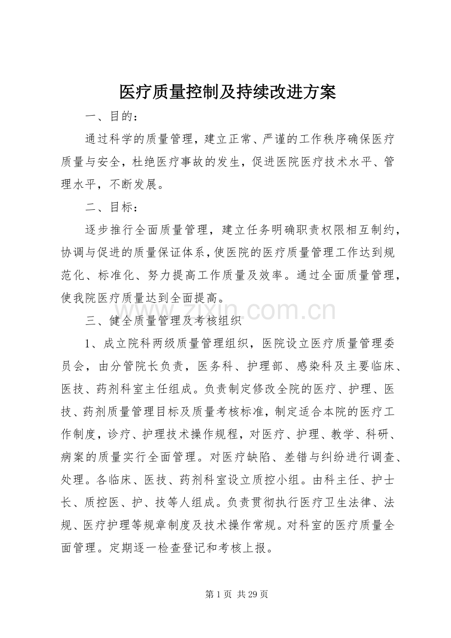 医疗质量控制及持续改进实施方案.docx_第1页