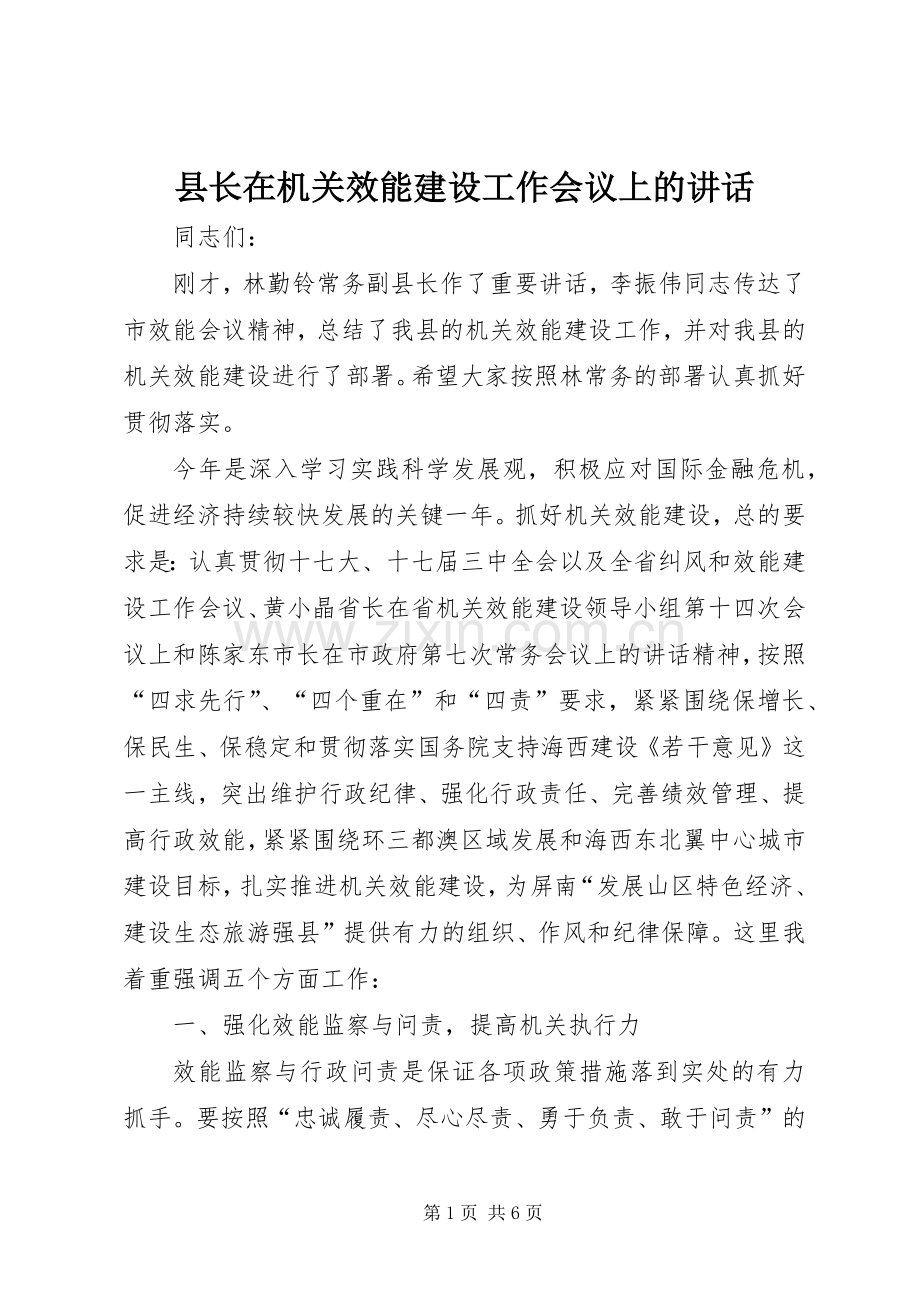 县长在机关效能建设工作会议上的讲话.docx_第1页