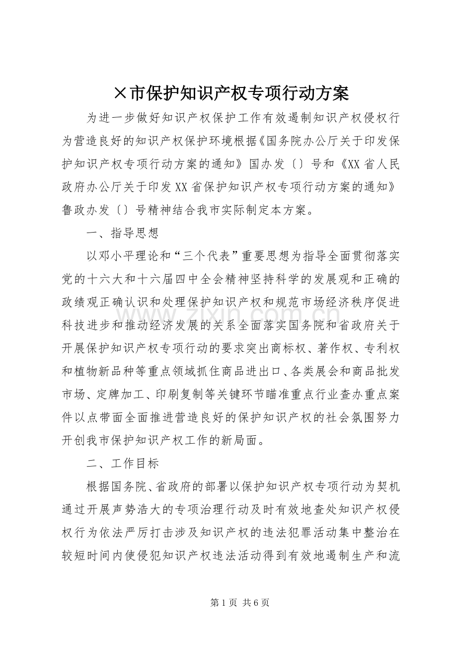 ×市保护知识产权专项行动实施方案.docx_第1页