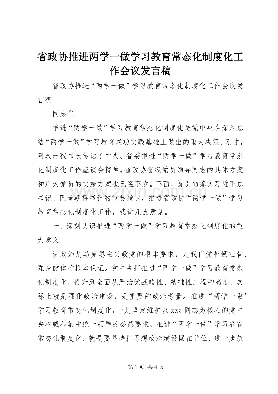 省政协推进两学一做学习教育常态化制度化工作会议发言.docx_第1页