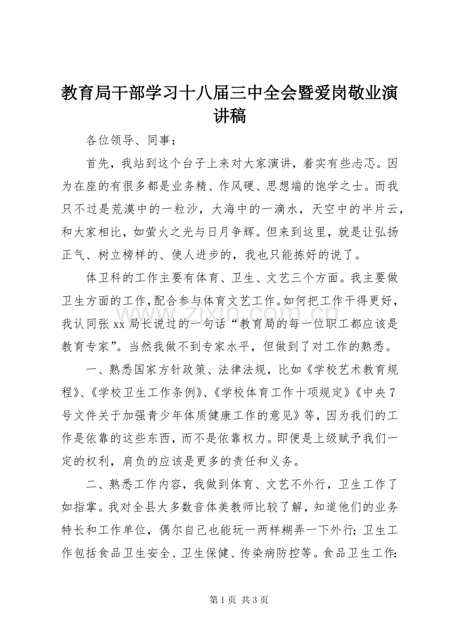 教育局干部学习十八届三中全会暨爱岗敬业演讲稿.docx_第1页