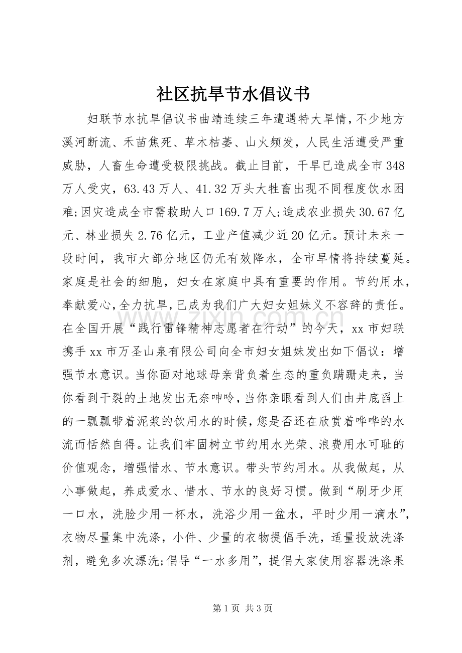 社区抗旱节水倡议书.docx_第1页