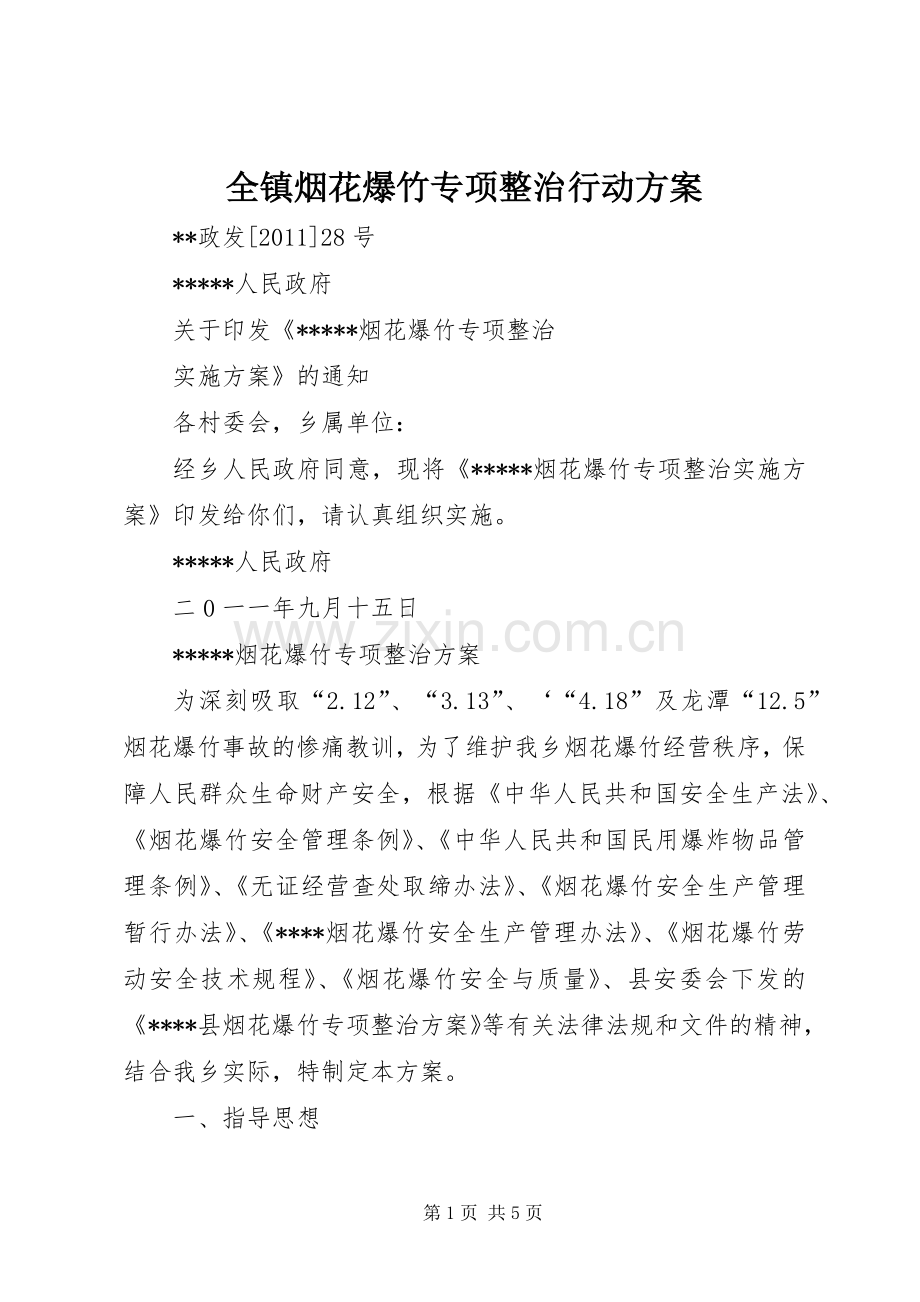 全镇烟花爆竹专项整治行动实施方案 .docx_第1页