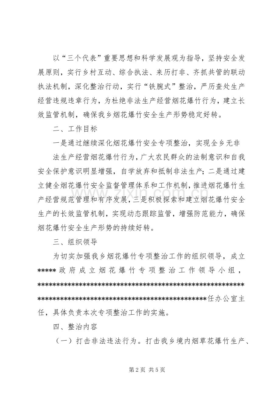 全镇烟花爆竹专项整治行动实施方案 .docx_第2页