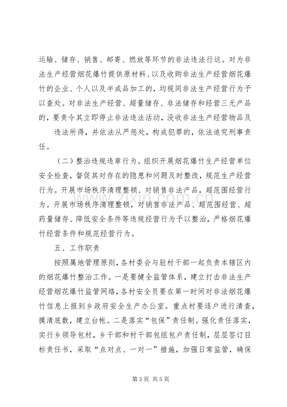 全镇烟花爆竹专项整治行动实施方案 .docx_第3页