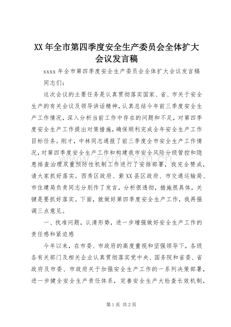 XX年全市第四季度安全生产委员会全体扩大会议发言.docx_第1页