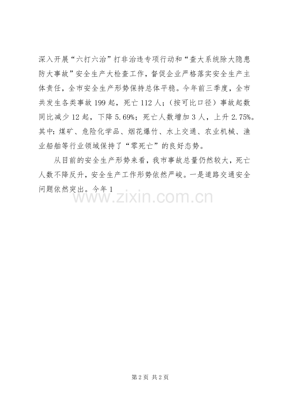 XX年全市第四季度安全生产委员会全体扩大会议发言.docx_第2页