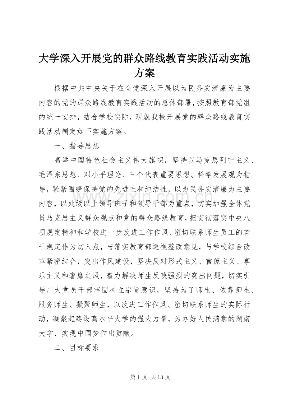 大学深入开展党的群众路线教育实践活动方案.docx_第1页