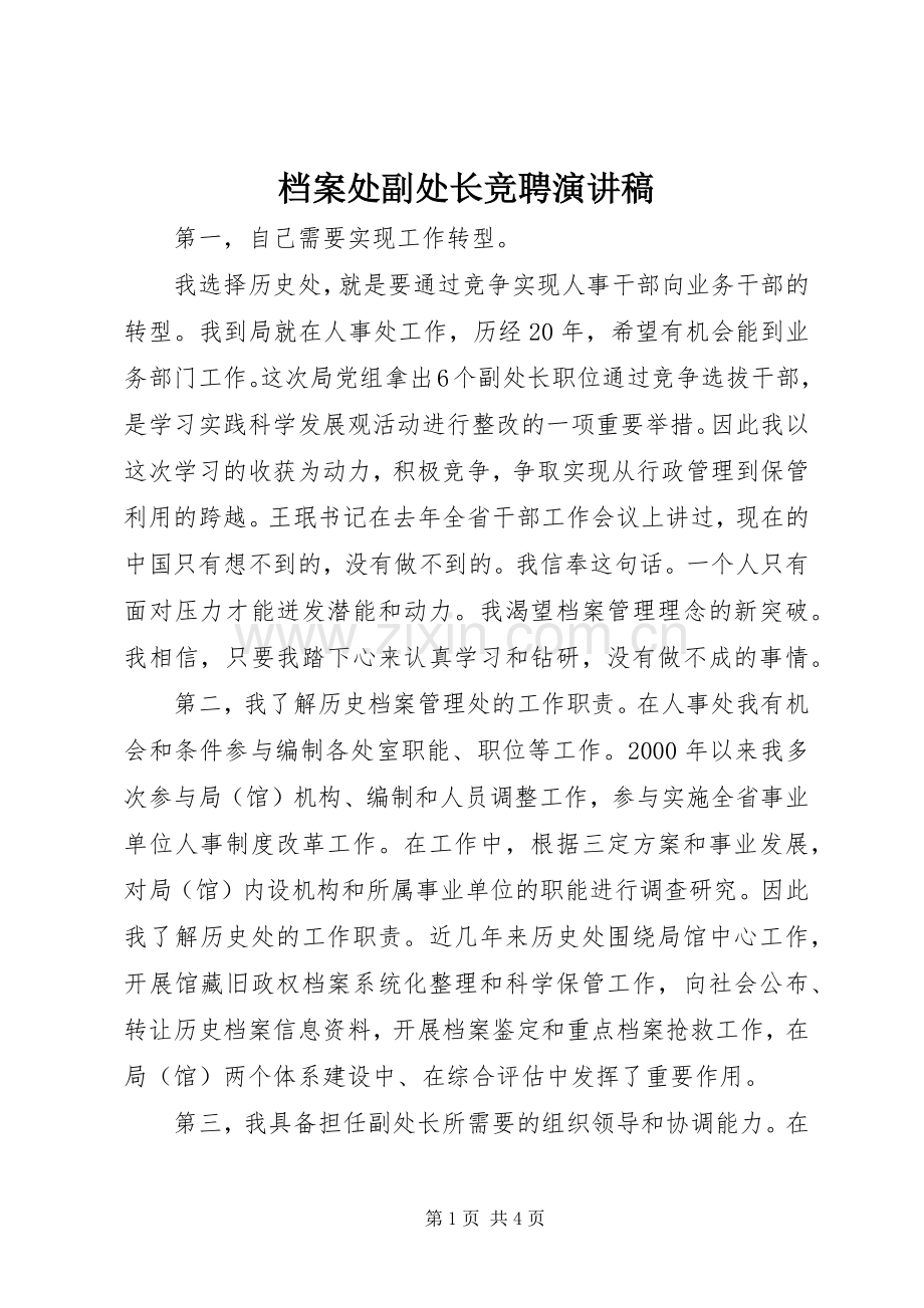 档案处副处长竞聘演讲稿.docx_第1页