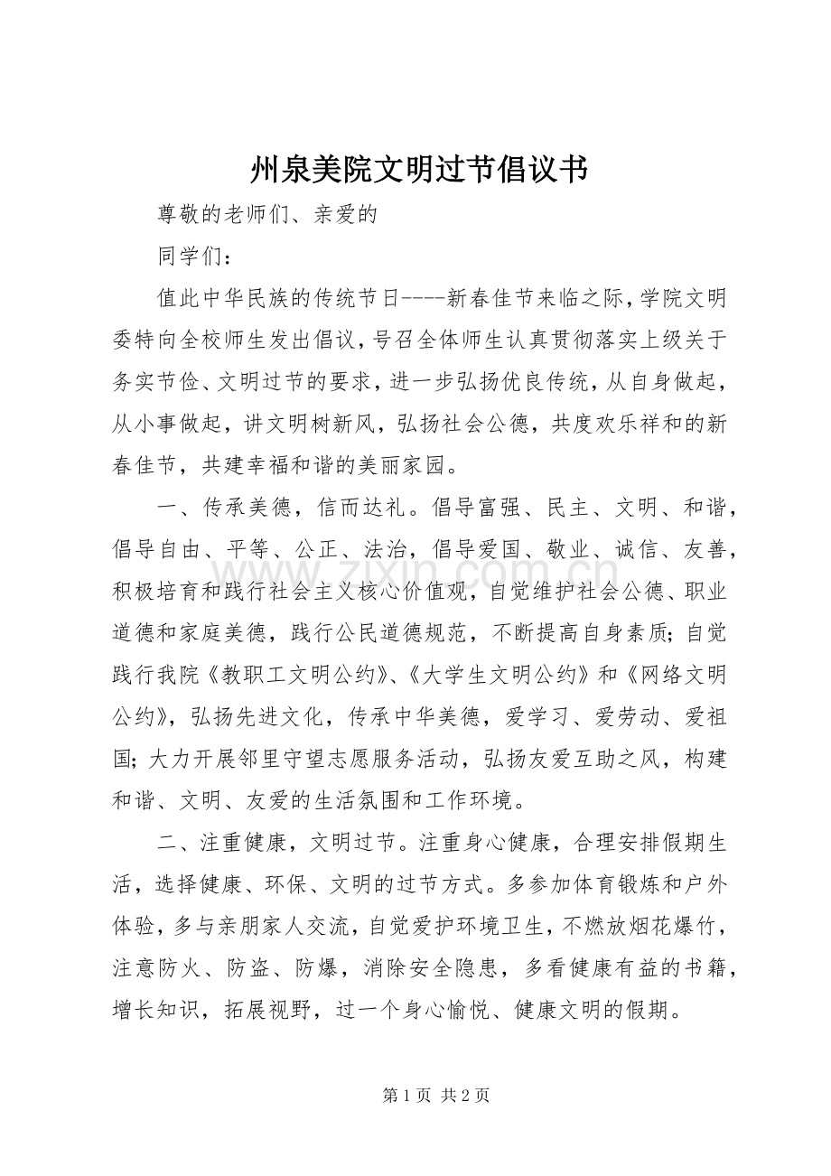 州泉美院文明过节倡议书.docx_第1页