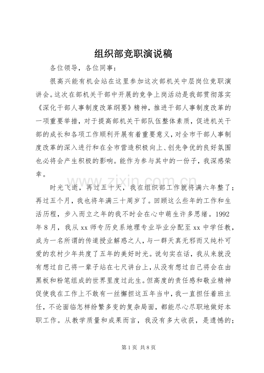 组织部竞职演说.docx_第1页